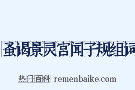 蚤谒景灵宫闻子规组词是什么意思的图片